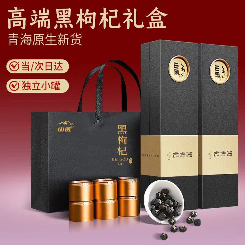 山威 黑枸杞礼盒200g (20罐）青海特级枸杞送父母拜访客户实用礼品物