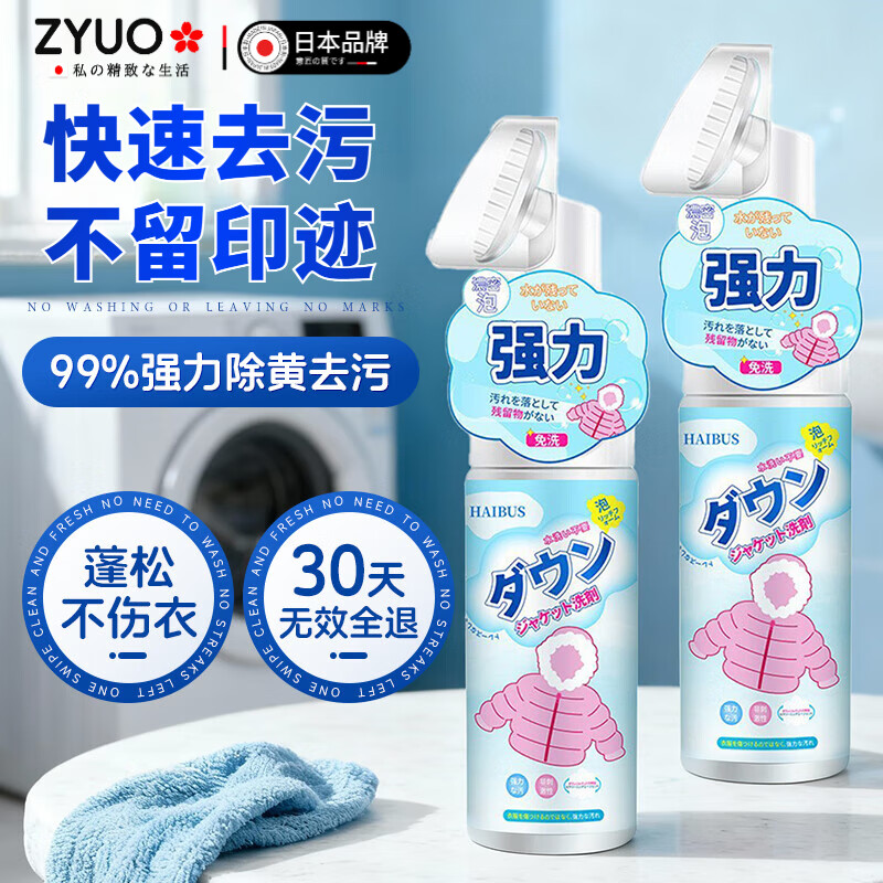 ZYUO日本家用羽绒服清洗剂免水洗快速去污不留水痕羽绒服专用清洁剂 一瓶【试用装】 羽绒服清洗剂