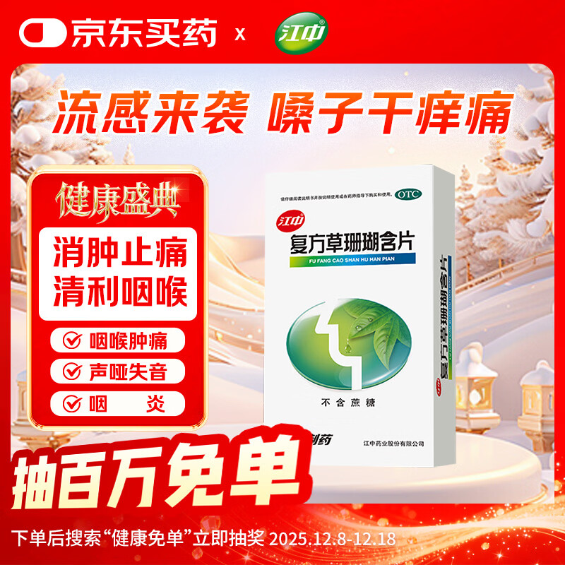 江中 复方草珊瑚含片48片 非西瓜霜金嗓子 咽炎片 润喉糖 慢性咽炎 咽喉肿痛 声音嘶哑 流感感冒嗓子疼