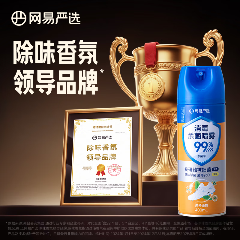 网易严选消毒喷雾400ml鞋子除臭杀菌喷雾马桶消毒厕所除味鞋柜抗菌留香 乐橙绿茶400ml1瓶