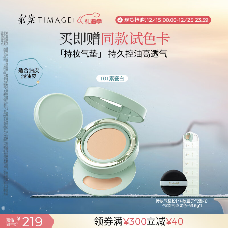 彩棠（TIMAGE）【明星同款】持妆气垫粉底液15g混合肌遮瑕不脱妆生日礼物
