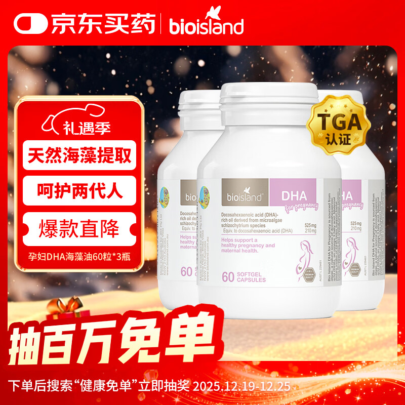 Bio Island佰澳朗德 孕妇DHA海藻油备孕期哺乳期软胶囊 60粒*3瓶 澳洲进口