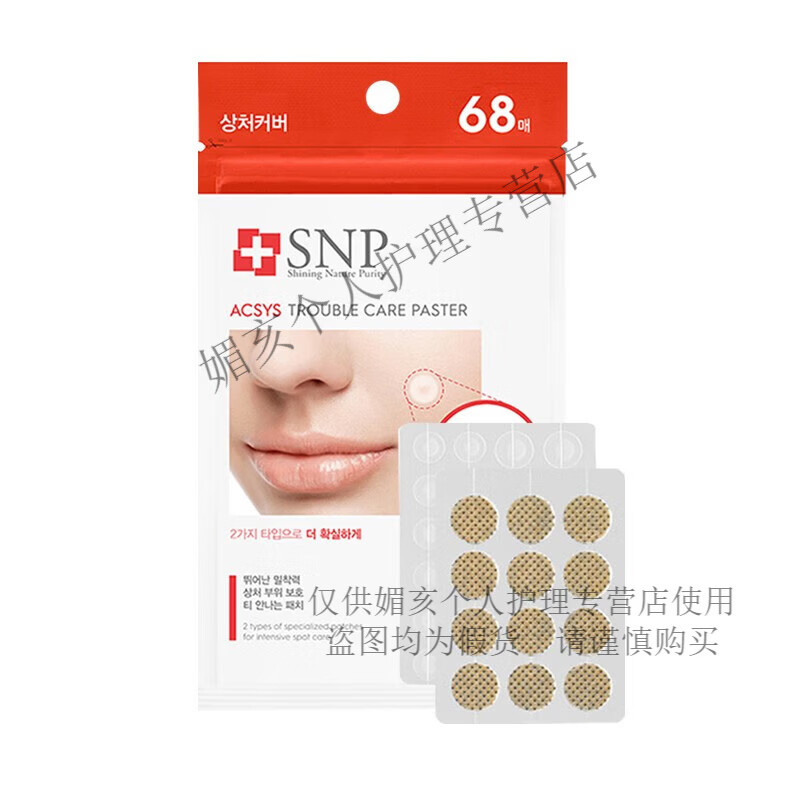 SNP痘痘貼修復(fù)痘印隱形凈痘貼可上妝透氣吸膿祛痘豆豆貼 1袋68貼