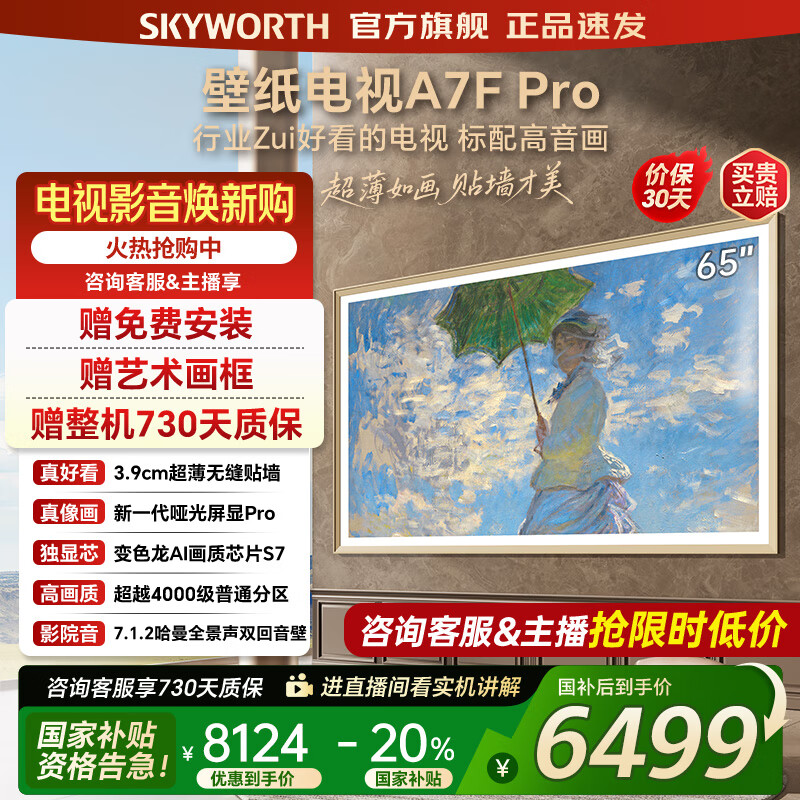 创维壁纸电视65A7FPro 65吋超薄壁画艺术mini led 智能平板4K液晶电视机 A7EPro升级款 65英寸 