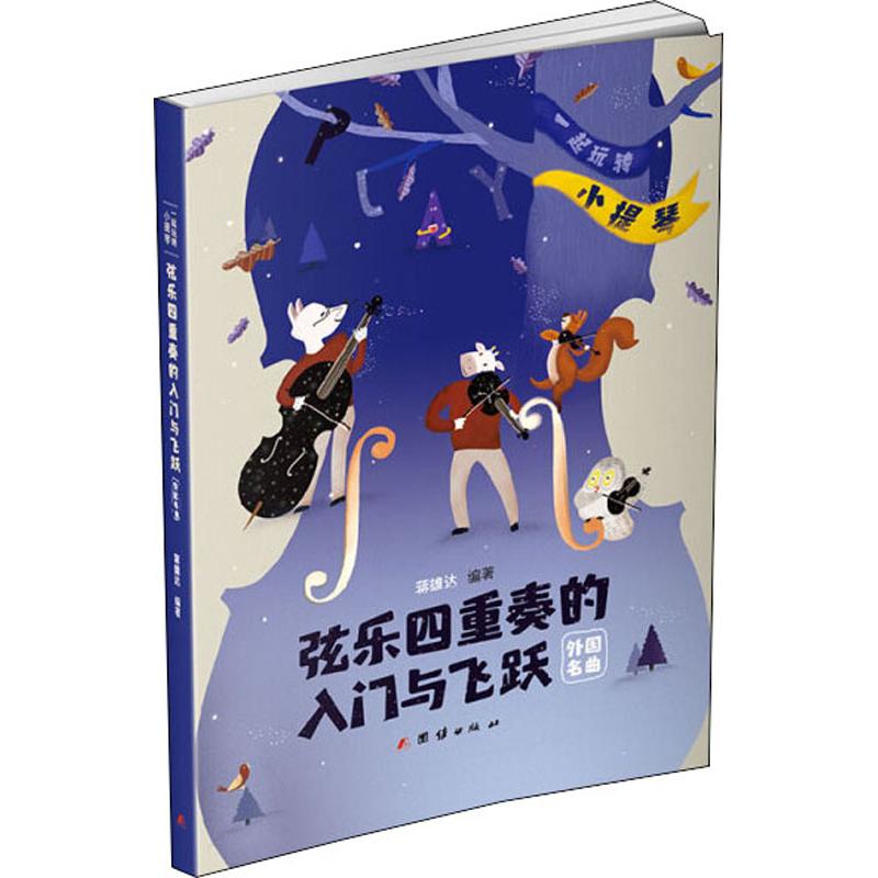 弦乐四重奏的入门与飞跃 一起
