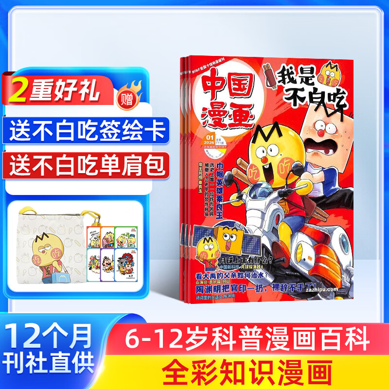 送好礼 中国漫画我是不白吃杂志订阅 2026年全年/半年订阅 6-15岁青少年儿童科普趣味知识漫画历史百科杂志订阅 中小学生课外阅读读物 通识教育正版非过刊 杂志铺 【全年订阅】2026年1月-202