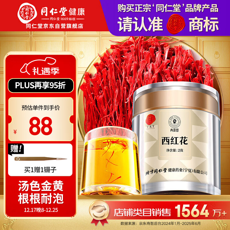 同仁堂品牌 西红花2g伊朗藏红花老人自用非中药材滋礼补品父母长辈礼物