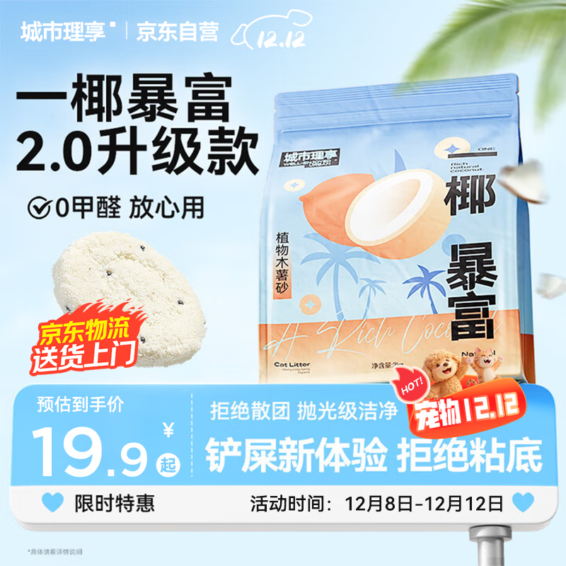 城市理享一椰暴富2.0强除臭不粘底纯植物木薯猫砂2kg*1 近无尘强吸水