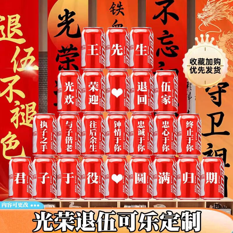 可口可乐光荣退伍可乐定制欢迎回家仪式布置纪念退伍回家退役老兵 退伍可乐旺仔定制组合32罐12号