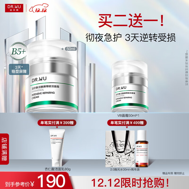 达尔肤(DR.WU)泛醇舒缓修护B5面霜 补水保湿晒后修护敏感肌护肤品 【尝鲜装】50ml