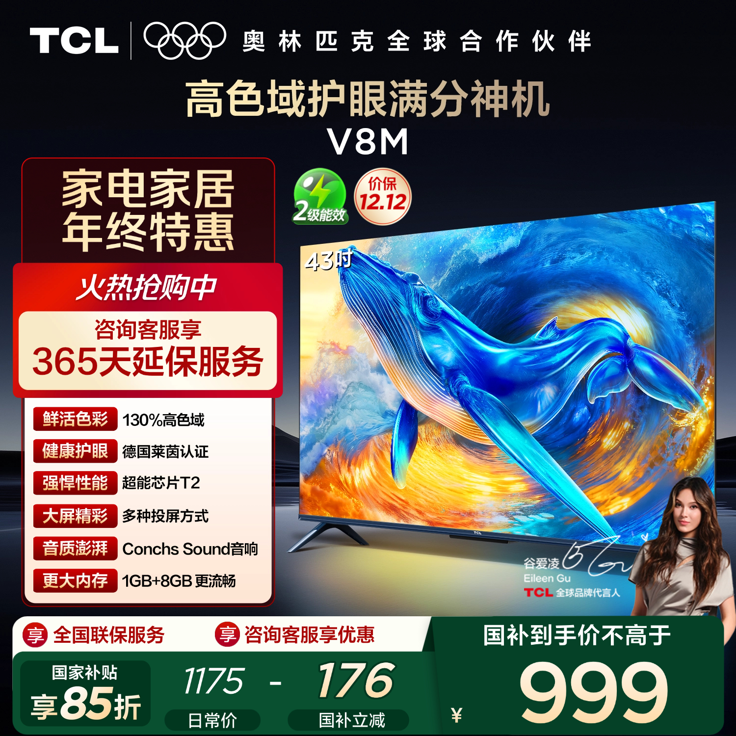 TCL电视 43V8M 43英寸 高色域 1GB+8GB大内存 护眼 投屏 国家补贴