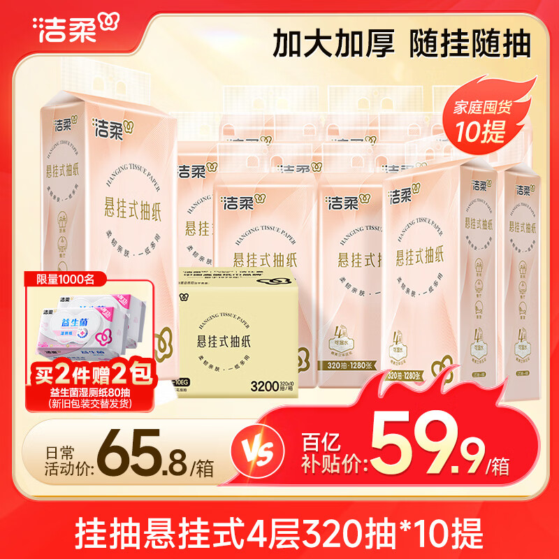 洁柔抽纸悬挂式 抽纸 4层320抽*10提挂抽纸巾 面巾纸 纸巾抽纸 整箱