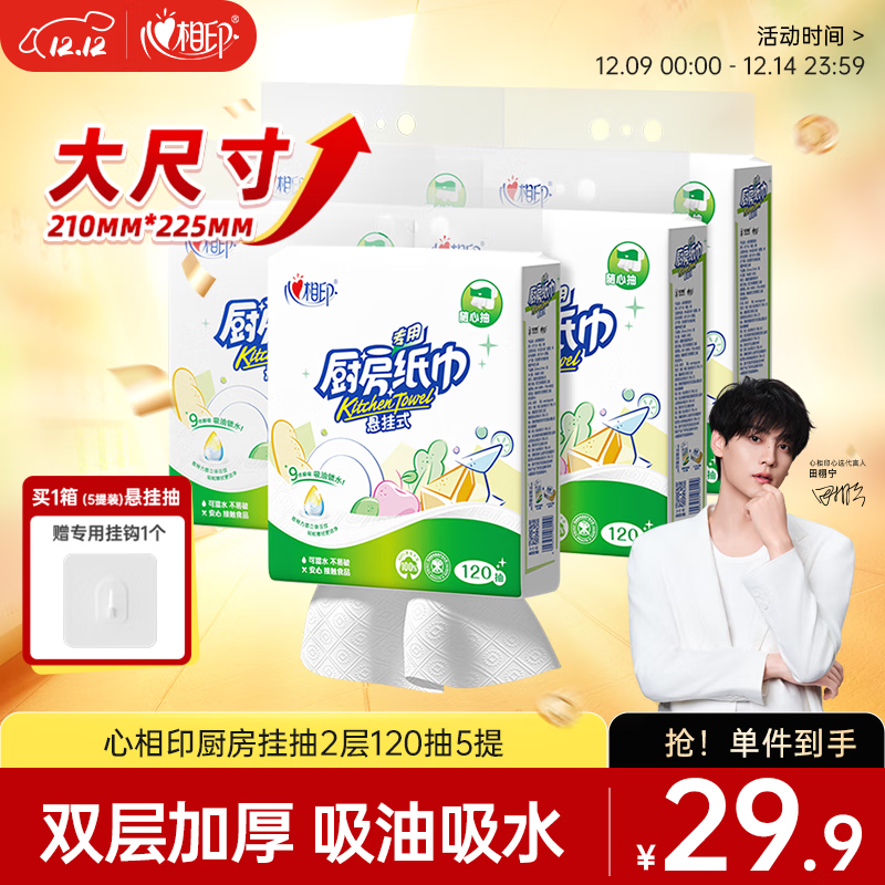 心相印厨房用纸悬挂式抽纸120抽*5提整箱装 9倍吸油锁水食品级厨房纸