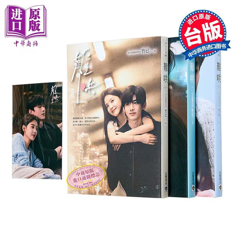 难哄 典藏剧照书衣版套书 同名电视剧原著小说	竹已	高宝出版	港台原版