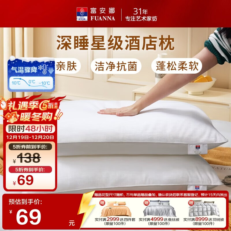富安娜枕头芯全棉抗菌枕芯软枕颈椎枕五星级酒店枕头一对装74*48cm