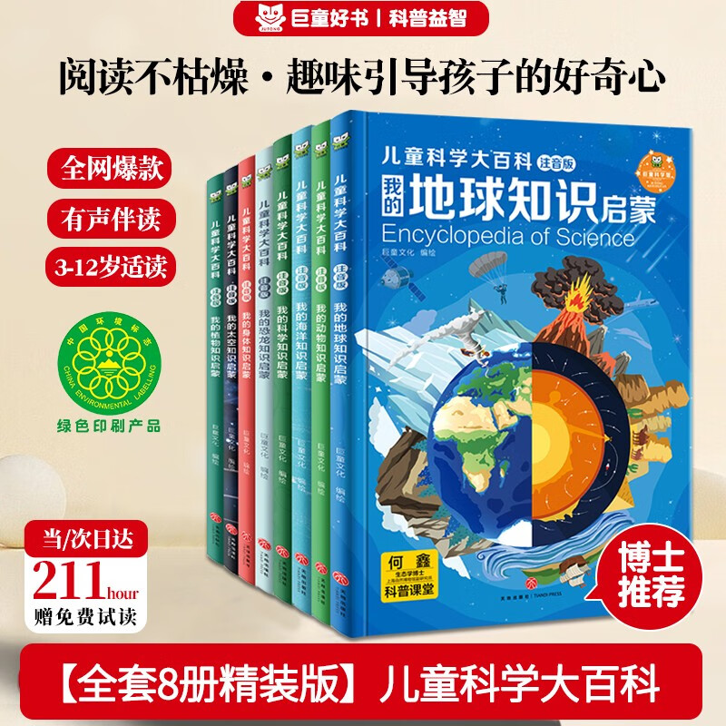 儿童科学大百科注音版（套装全8册）3-12岁 孩子爱看的中国儿童百科全书 
