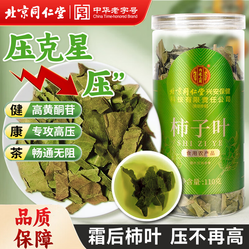 同仁堂（TRT）柿子叶霜降后柿子树叶霜打柿子叶新鲜干货茶泡水喝得养生茶110g
