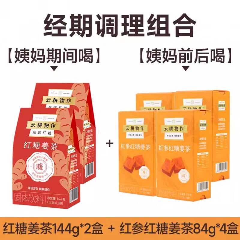 云耕物作紅參紅糖姜茶大姨媽生理期姜糖茶長(cháng)白山紅參獨立包裝 【2個(gè)月周期】：2盒紅糖姜茶+4盒基礎紅參紅糖姜茶