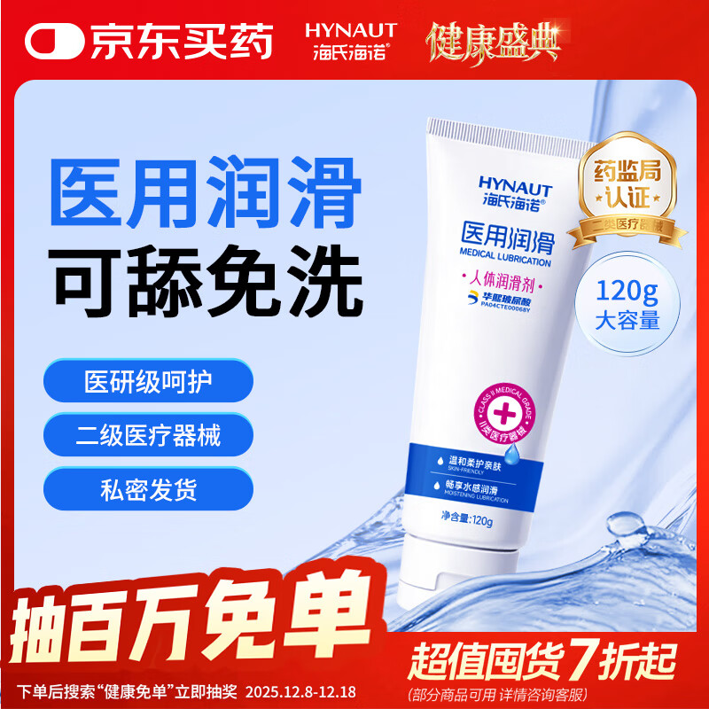 海氏海诺医用玻尿酸润滑液120g房事专用夫妻用免洗私处润滑剂 保密发货