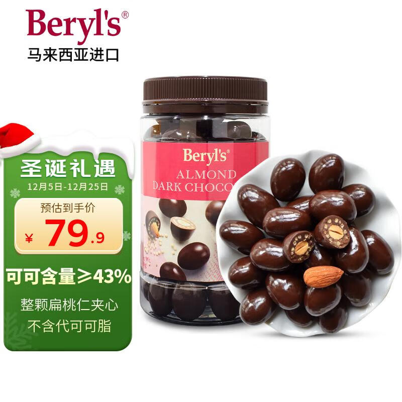 倍乐思（Beryl&#039;s）扁桃仁夹心黑巧克力豆 约58颗380g 进口休闲零食 生日 圣诞节礼物