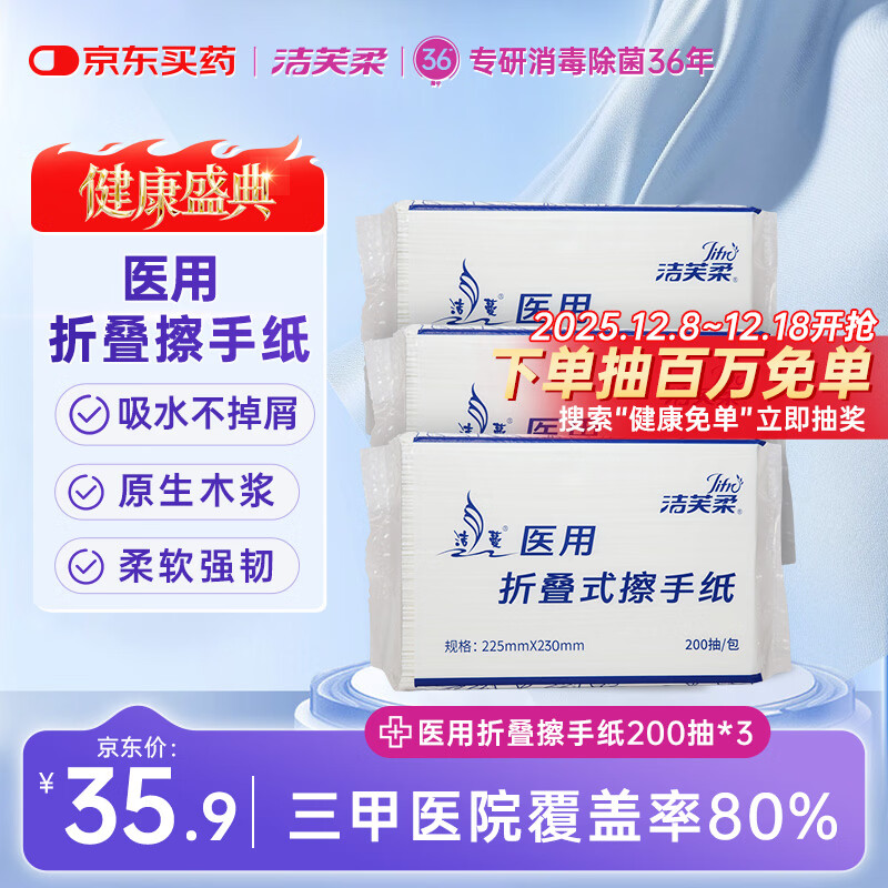 洁芙柔医用擦手纸200抽*3包干手纸替抽纸厨房纸擦脚巾家用戴OK镜腹透