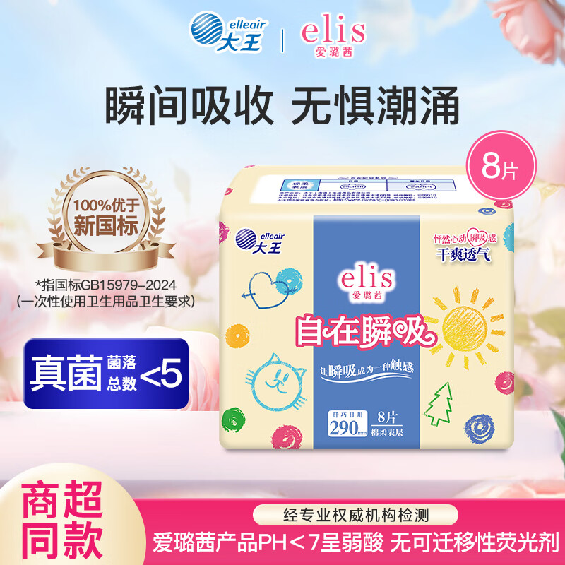 爱璐茜（elis）【活动专享】大王系列任选日用夜用卫生巾【品牌直供】 自在瞬息棉柔 290mm 8片