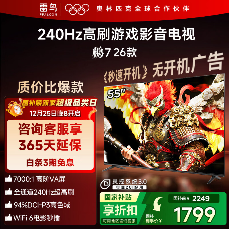 FFALCON雷鸟电视鹏7 26款 55英寸 高阶VA全通道240Hz高刷  HDMI2.1 94%P3色域 灵控系统电视机 55S78A