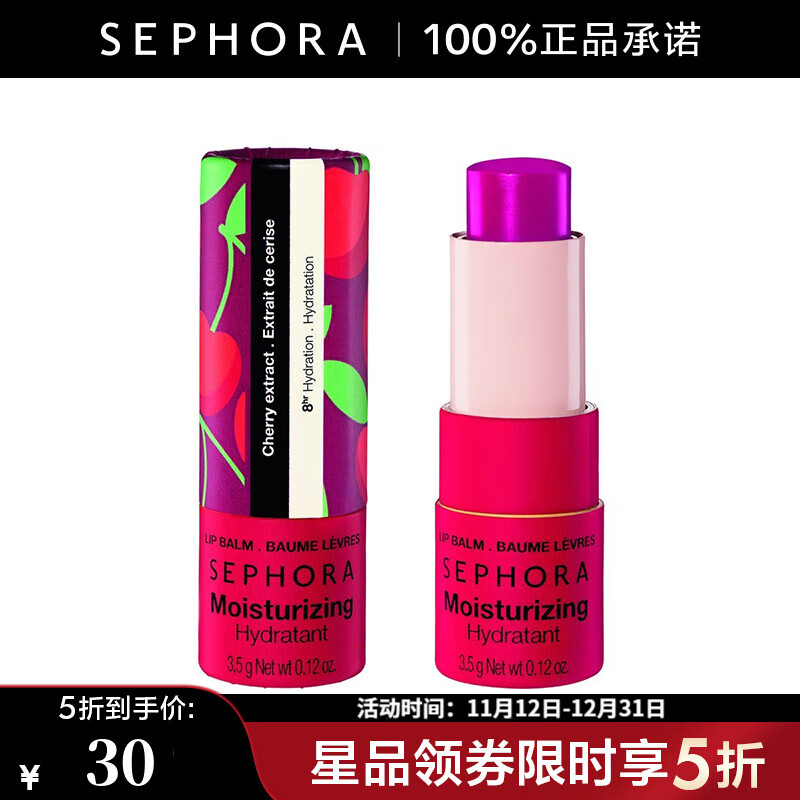 丝芙兰（SEPHORA）润唇膏   保湿-樱桃甜梦【特惠】