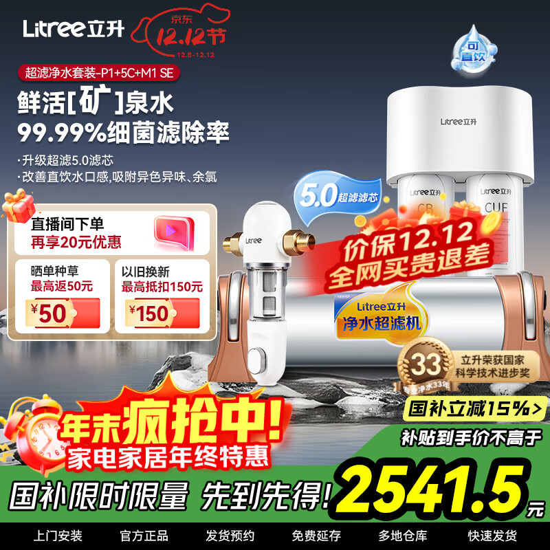 立升(LITREE) 净水器家用直饮一体净饮机套装全屋前置大流量厨下过滤器饮水机以旧换新国家补贴 5C+伴侣M1 SE+升级前置 京东折扣/优惠券