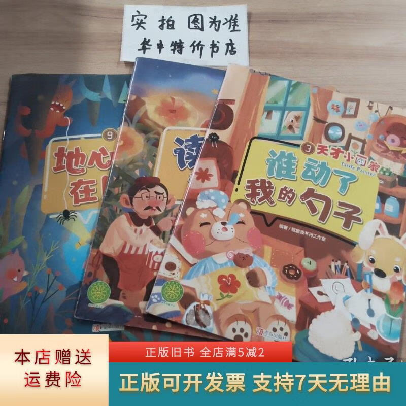 天才小画家:3 谁动了我的勺子,6 读心爆米花,9 地心巨兽在