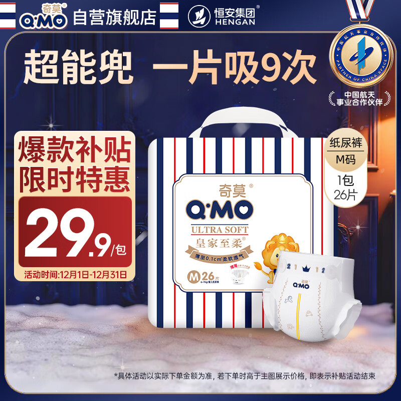 奇莫Q-MO皇家至柔纸尿裤M26片(6-11kg)尿不湿中号超薄透气超能吸
