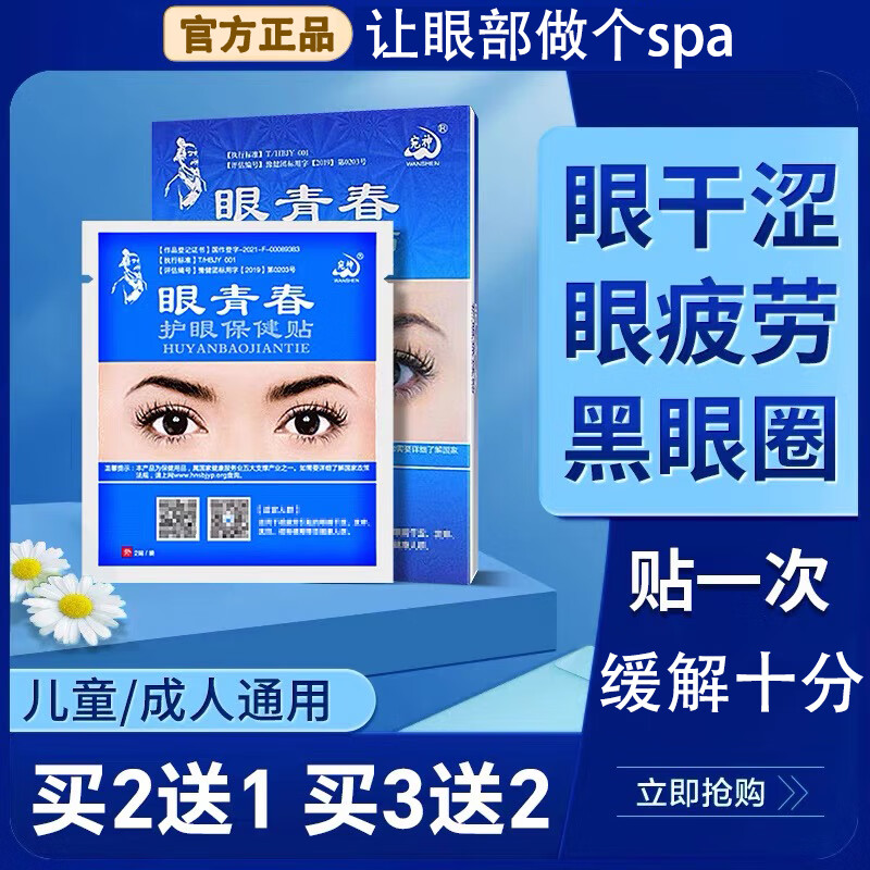 眼青春护眼贴缓解眼疲劳干涩流泪学生视物模糊成人冷敷贴眼膜 3盒装60贴 京东折扣/优惠券
