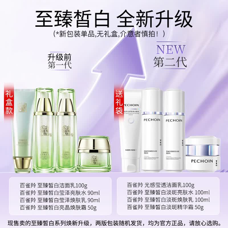百雀羚(PECHOIN)套装至臻皙白礼盒补水保湿滋润美白淡斑抗皱女脸部中年妈妈护肤品 美白淡斑礼盒(洁面+亮肤水+亮肤乳+精华液
