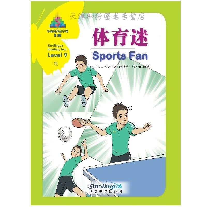 华语阅读金字塔·9级·10.体育迷