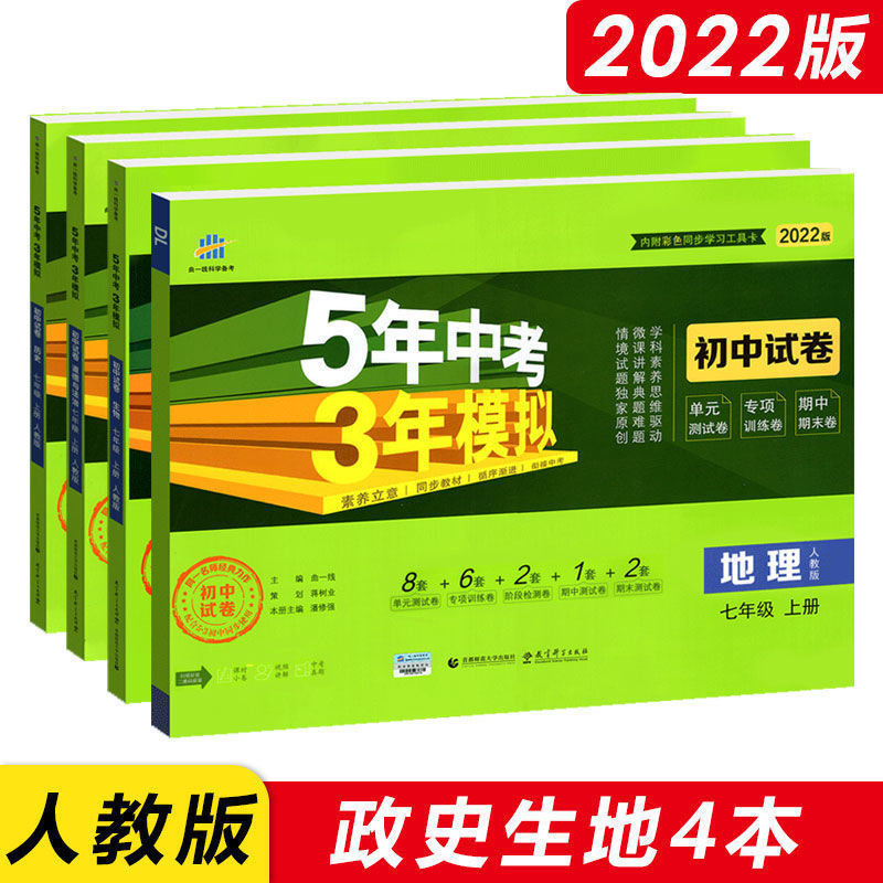 2023五年中考三年模拟试卷七八九年级上下册试卷53初中同步试卷子 七年级上册 语文+英语+数学（北师版）