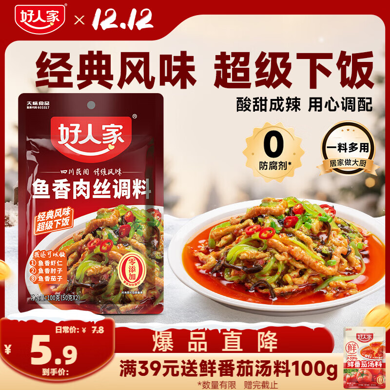 好人家鱼香肉丝调料 酸甜咸辣方便好吃一料多用调料100g2-3人份