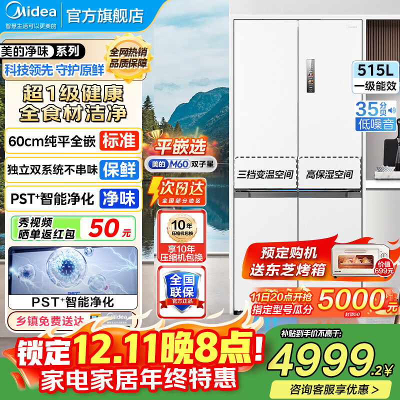 美的（Midea）M60双子星541十字四开门双系统纯平全嵌净味除菌一级能效底部散热无霜家用电冰箱以旧换新 MR-541