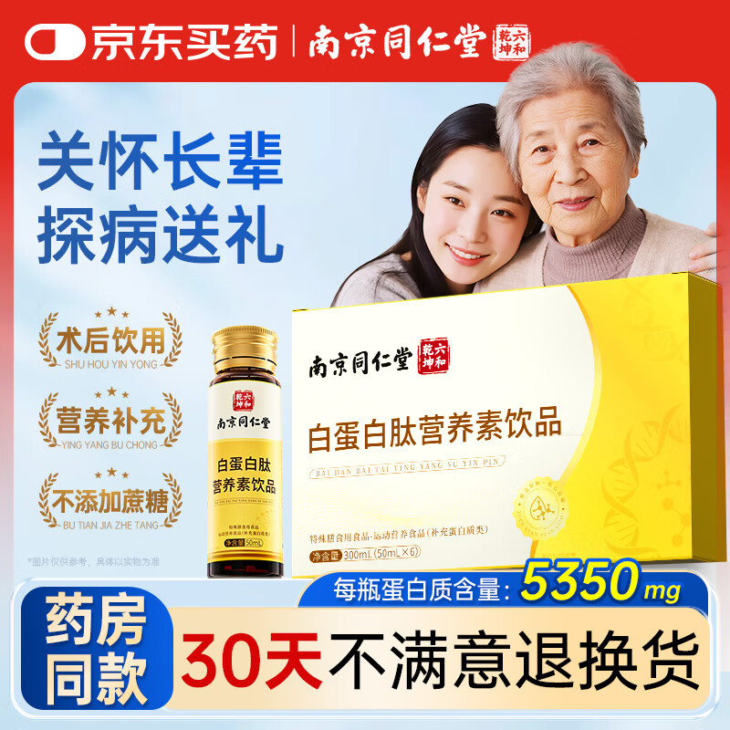 丽天承南京同仁堂白蛋白肽口服液搭氨基酸中老年术前后补充营养50ml*6瓶