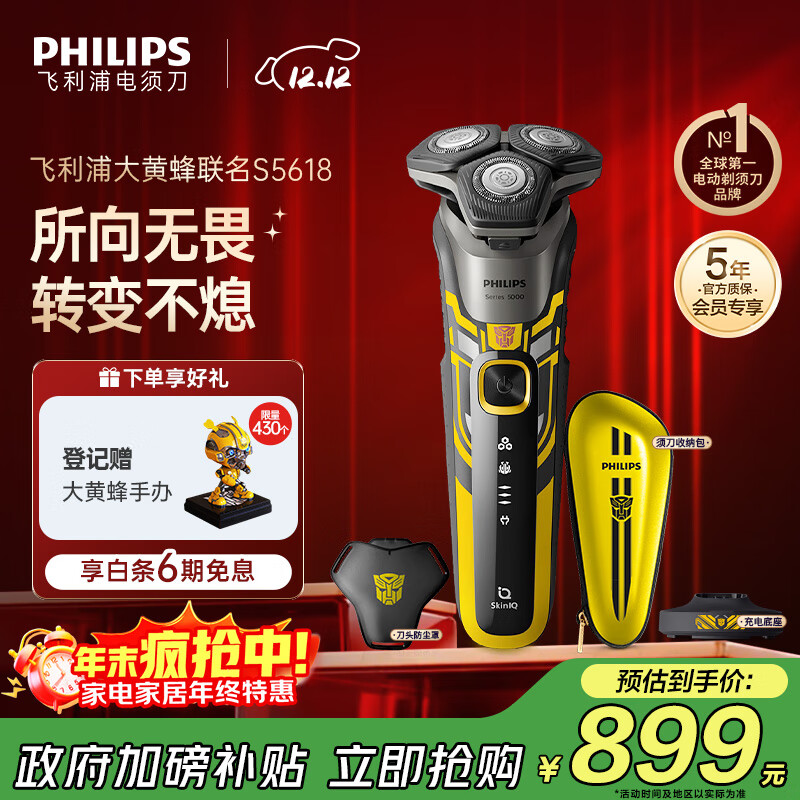 飞利浦（PHILIPS）电动剃须刀经典5系变形金刚大黄蜂联名 微提切科技SkinIQ智能刮胡刀 生日礼物送老公 国家补贴