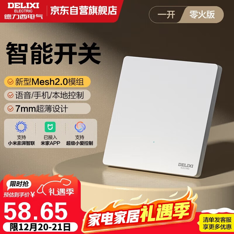 德力西（DELIXI）超薄智能开关 Mesh2.0已接入米家APP 智能控制 零火单开 极地白