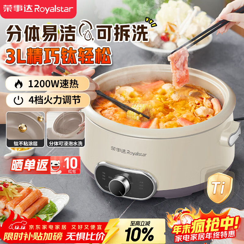 荣事达（Royalstar）电火锅电煮锅3L分体式可拆洗家用多功能锅2-5人钛涂层涮肉火锅专用锅不粘电热锅RHG-30M1