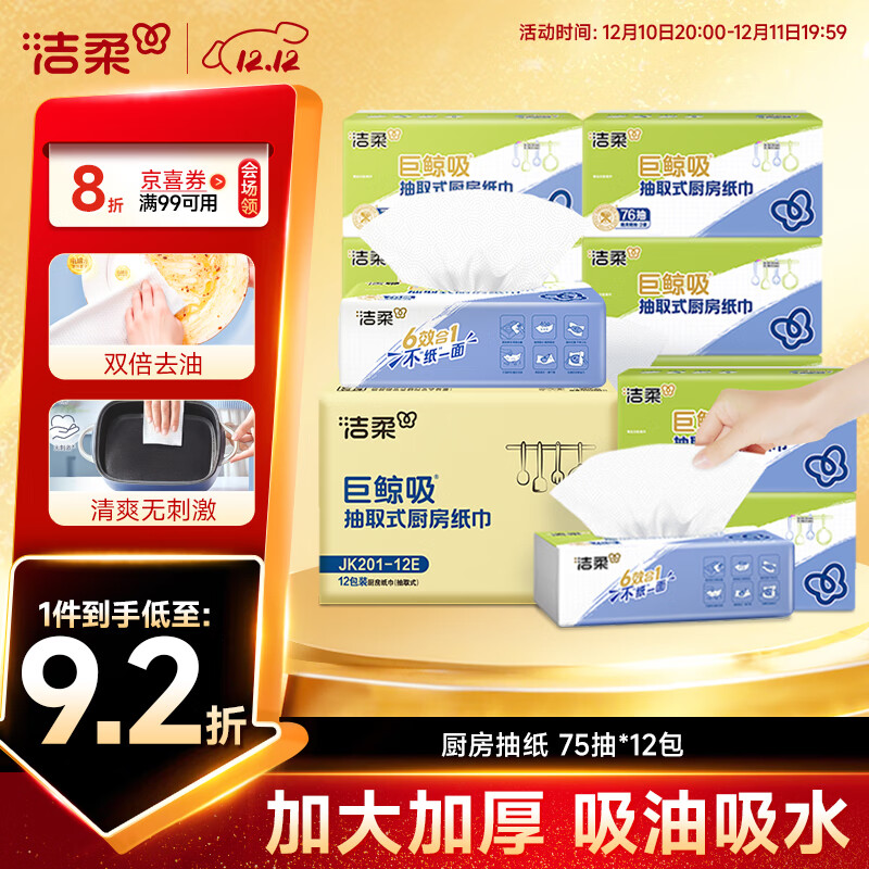 洁柔厨房抽纸75抽*12包加厚吸水吸油去油污一次性懒人抹布厨房用纸