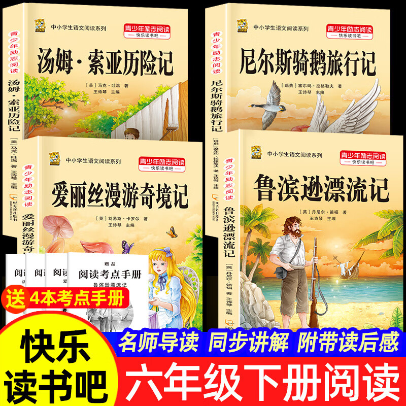 鲁滨逊漂流记人教版语文六年级下册快乐读书吧尼尔斯骑鹅旅行记汤姆索亚历险记爱丽丝漫游奇境记六年级下册必读的课外书原著完整版 【六下课外书】鲁滨逊+爱丽丝+汤姆索亚+骑鹅旅行记