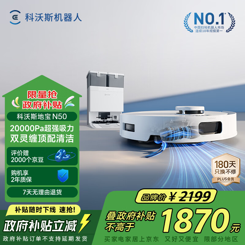 科沃斯N50扫地机器人扫拖吸一体自动清洗智能家用水箱版DLX71【国家补贴】
