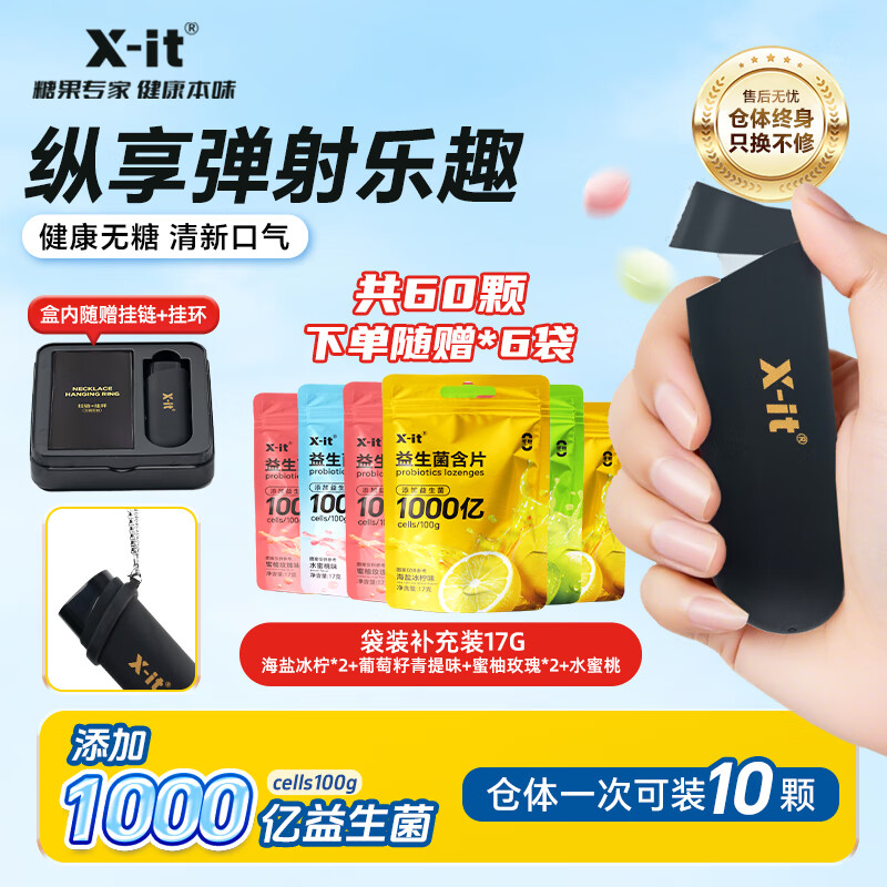 X-IT 无糖薄荷糖 口香糖果弹射益生菌含片清新口气KISS零食1弹仓+60片