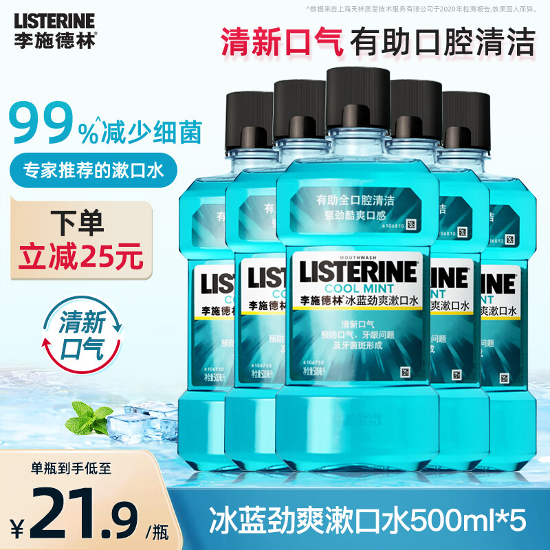 李施德林精油漱口水冰蓝500ml口气清新口腔清洁温和减少细菌多瓶囤货实惠 冰蓝劲爽500ml*5【钜惠囤货装】