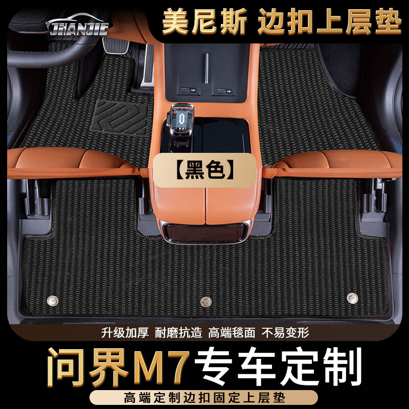 金瀚杰适用于2026新款问界M7汽车脚垫上层地毯原厂TPE二层全包围星空毯 上层款【美尼斯-黑色款】匹配原车脚垫 原车卡扣 AITO问界M7/26款【五座两排】