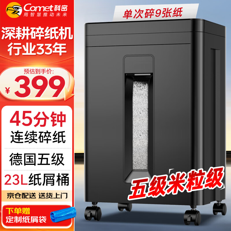 科密45分钟9张5级保密碎纸机办公室专用大型商务办公家用文件粉碎机（2*12mm 23L）DS2930
