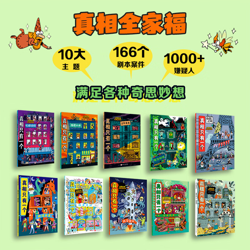 现货 真相只有一个（全10册）法国儿童游戏推理 真相只有一个（全10册）