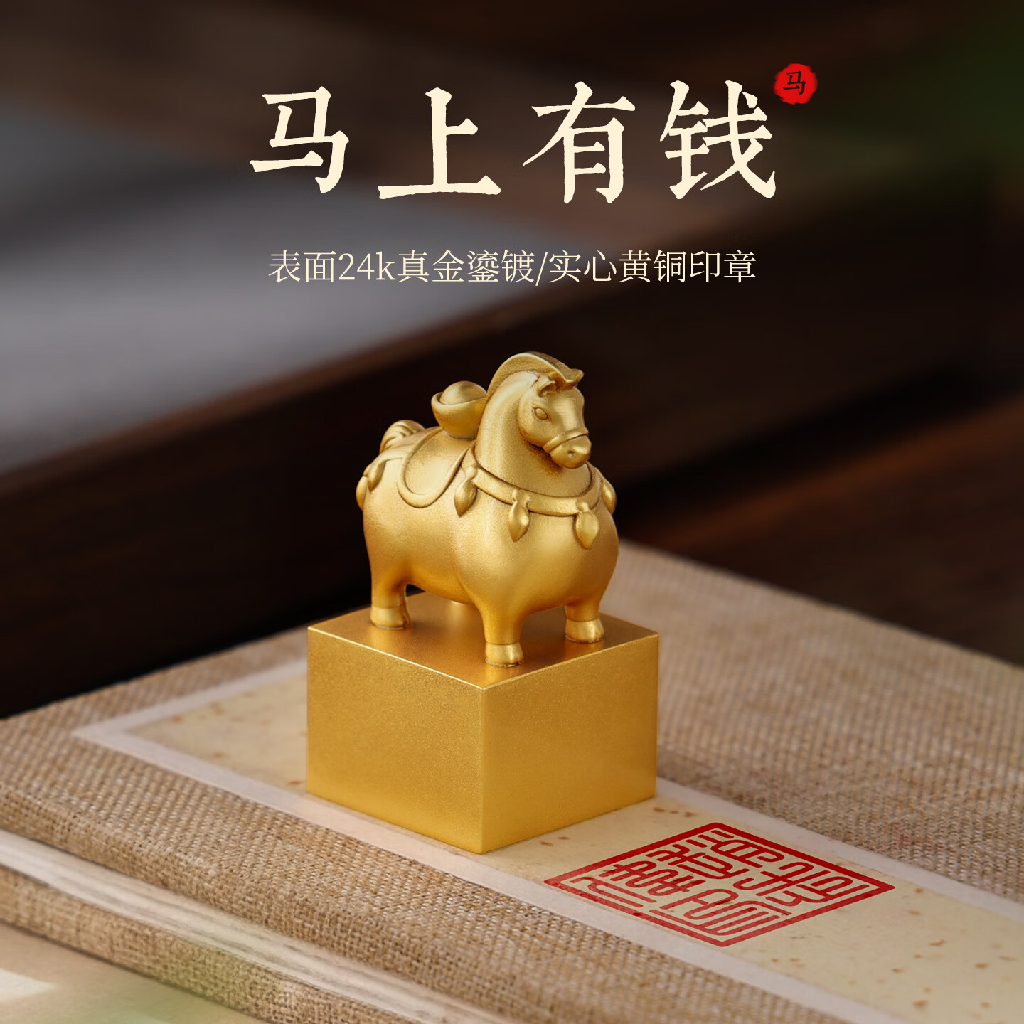 一刀印閣《馬上有錢》黃銅生肖馬印章篆刻個人姓名印章定制刻字印章方章書法書畫閑章落款章節(jié)日紀念禮物 《馬上有錢》黃銅印章 贈：禮盒+印章【備注內容】